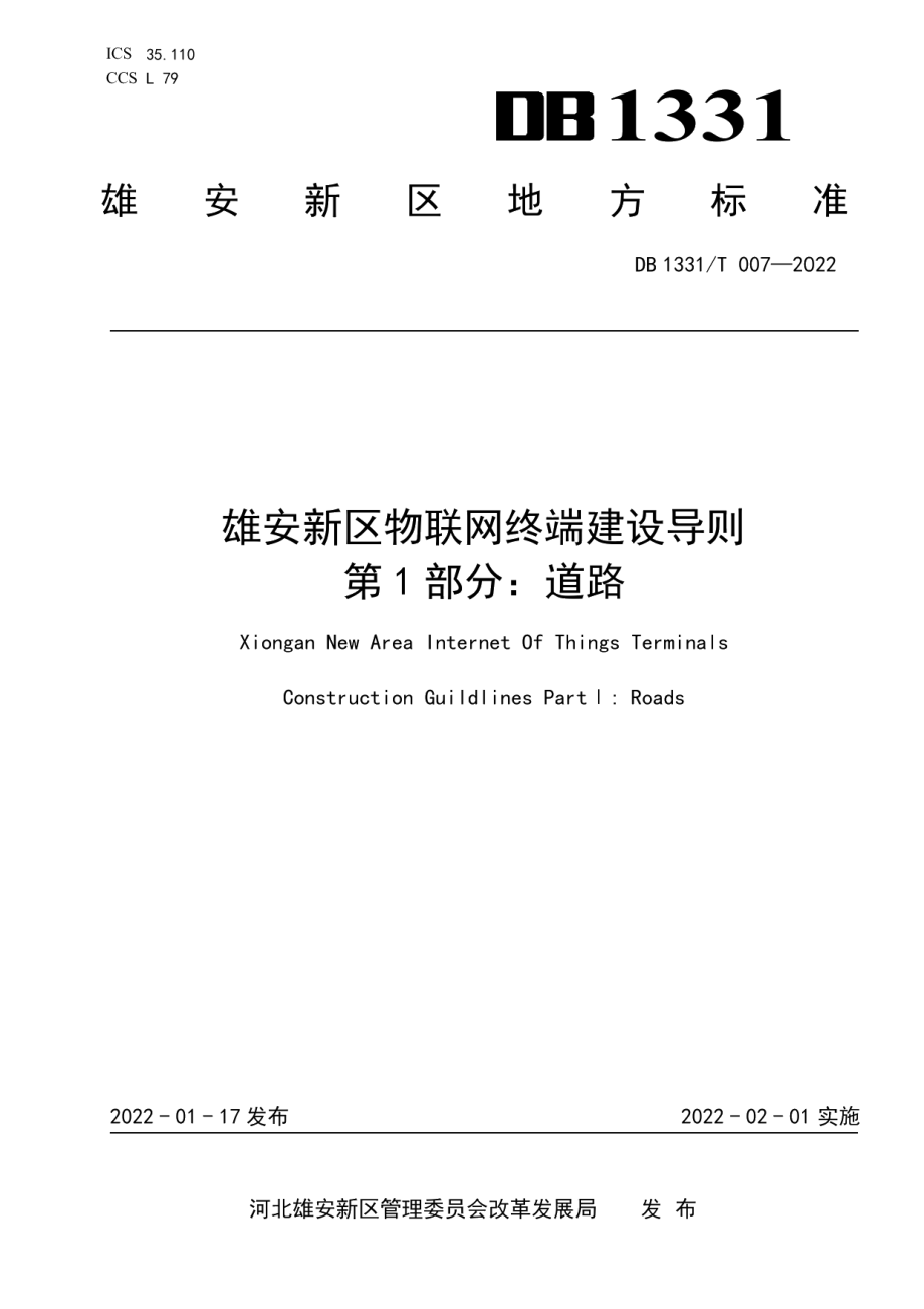 DB1331T 007-2022 雄安新区物联网终端建设导则 第 1 部分：道路.pdf_第1页