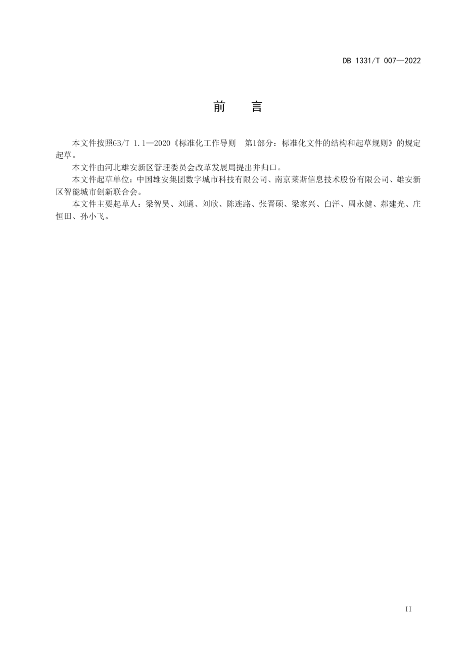 DB1331T 007-2022 雄安新区物联网终端建设导则 第 1 部分：道路.pdf_第3页