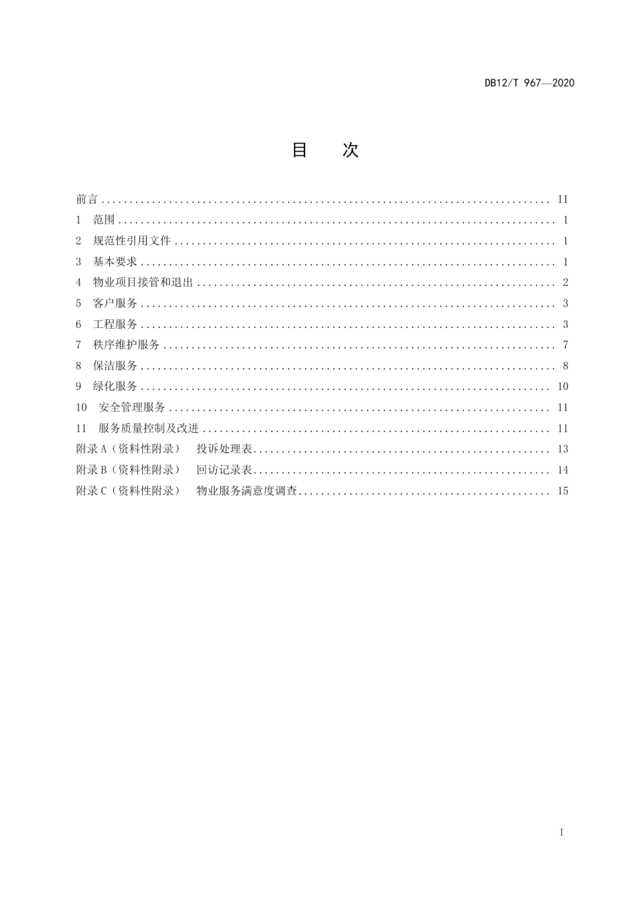 党政机关物业服务规范 DB12T 967—2020.pdf_第2页