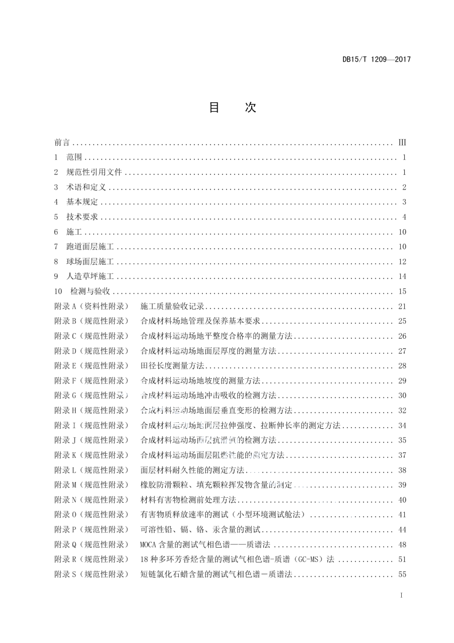 DB15T 1209-2017 合成材料运动场地面层质量要求.pdf_第2页