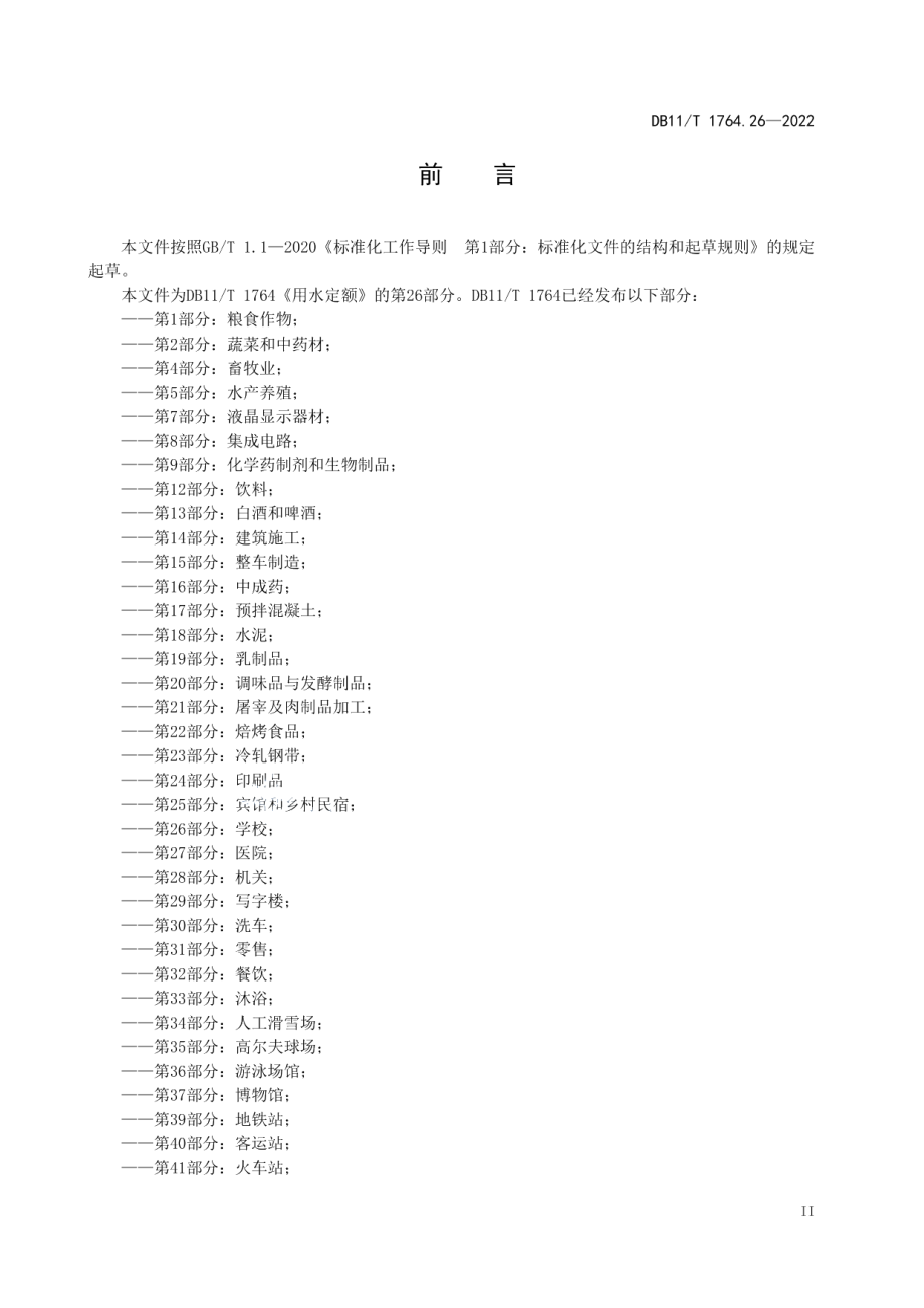 DB11T 1764.26-2022 用水定额 第26部分：学校.pdf_第3页