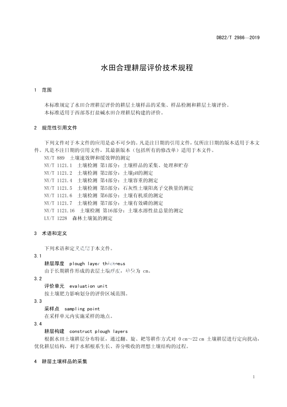 DB22T 2986-2019 水田合理耕层评价技术规程.pdf_第3页