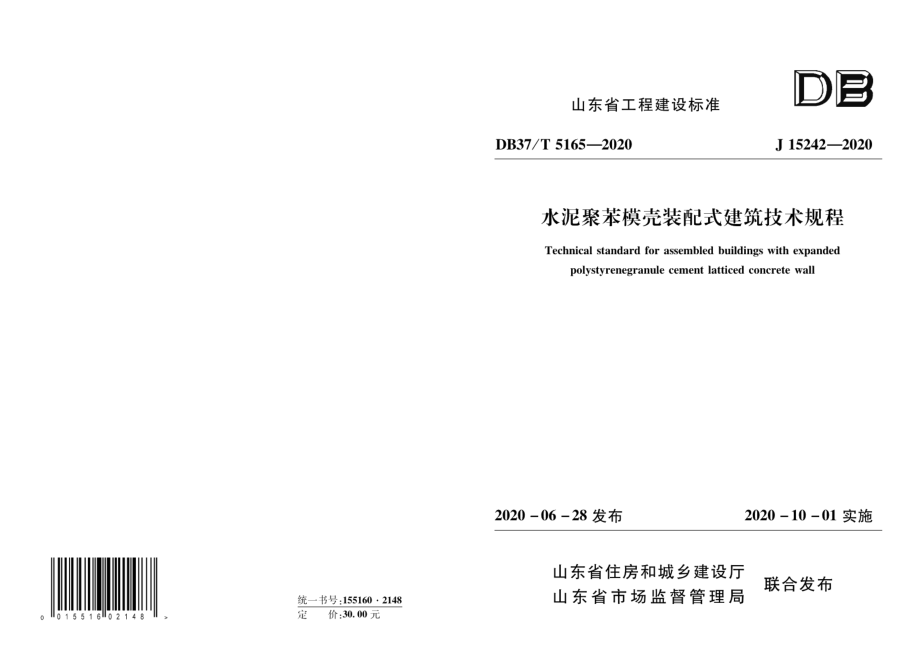 水泥聚苯模壳装配式建筑技术规程 DB37T 5165-2020.pdf_第1页