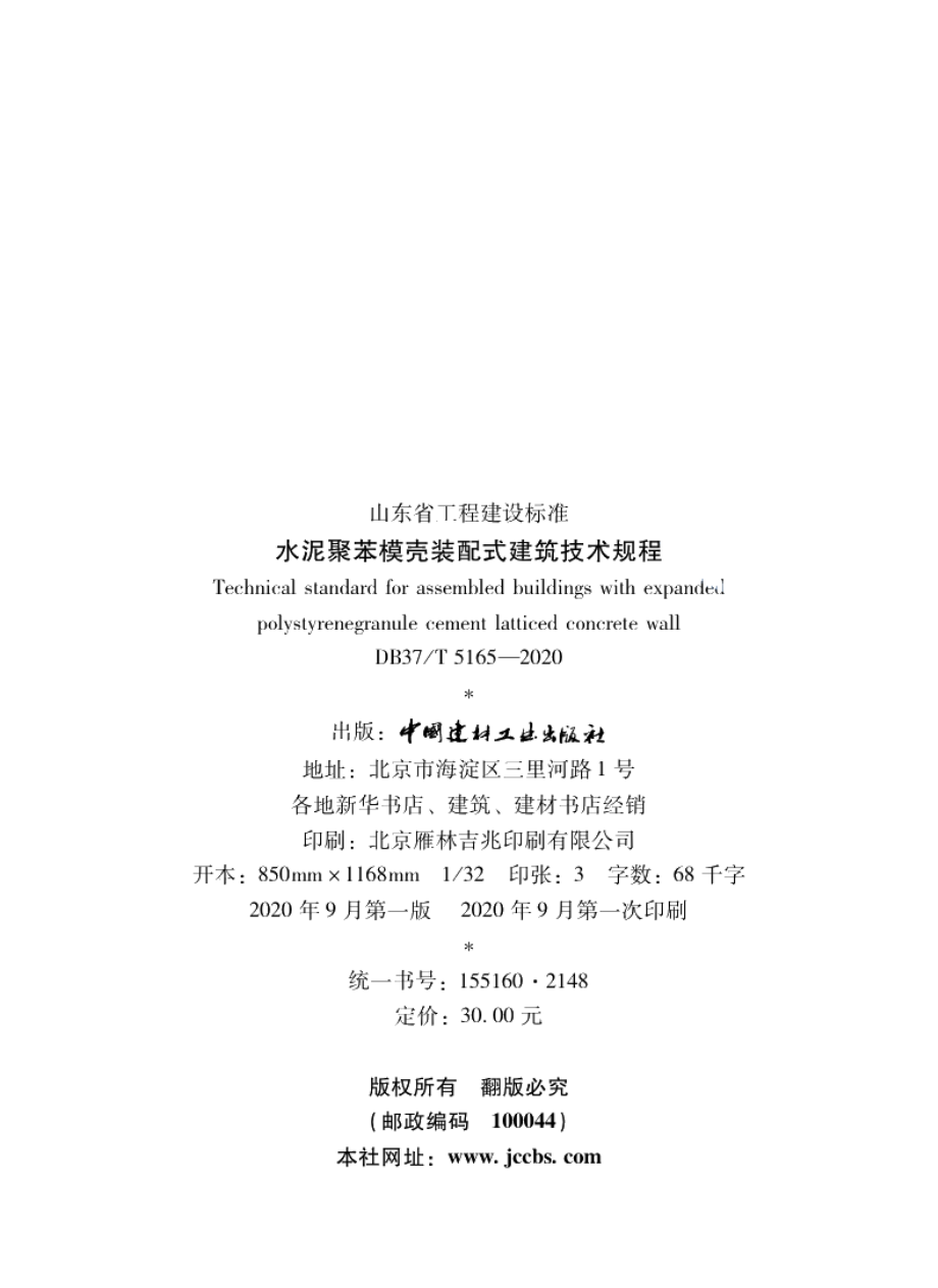 水泥聚苯模壳装配式建筑技术规程 DB37T 5165-2020.pdf_第3页