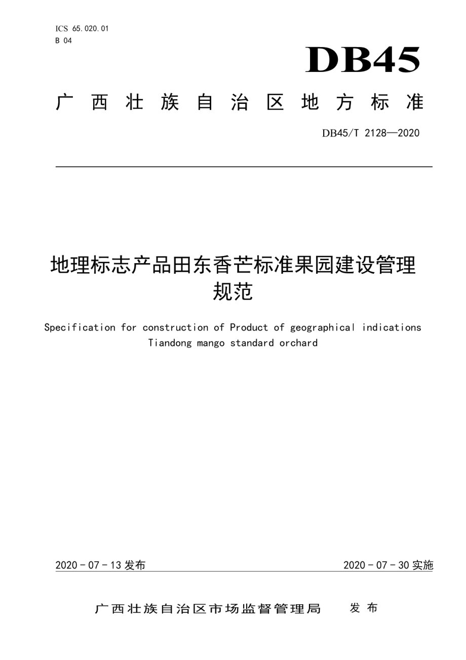 地理标志产品田东香芒标准果园建设管理规范 DB45T 2128-2020.pdf_第1页