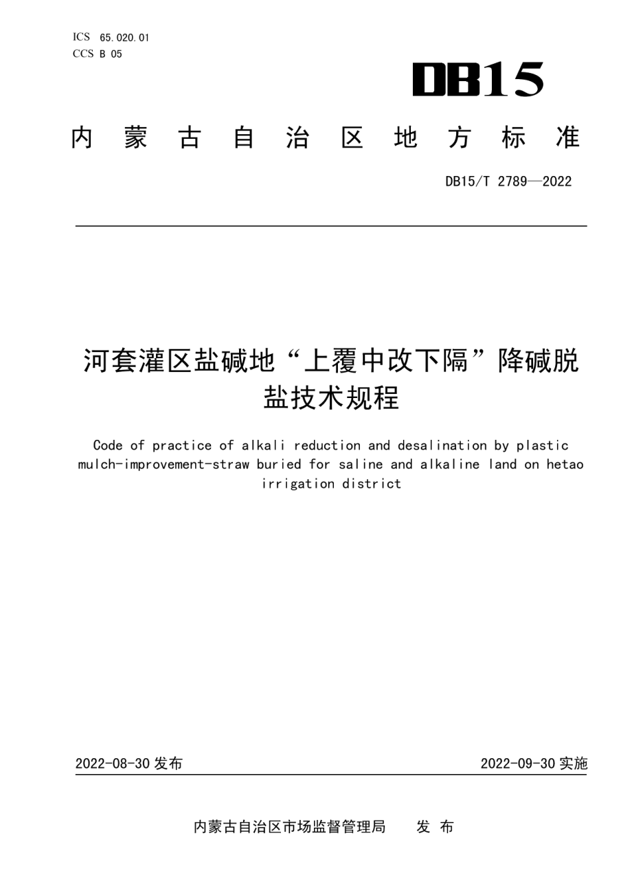 DB15T 2789—2022 河套灌区盐碱地“上覆中改下隔”降碱脱盐技术规程.pdf_第1页