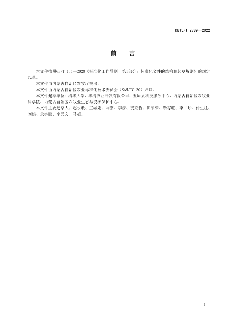 DB15T 2789—2022 河套灌区盐碱地“上覆中改下隔”降碱脱盐技术规程.pdf_第2页