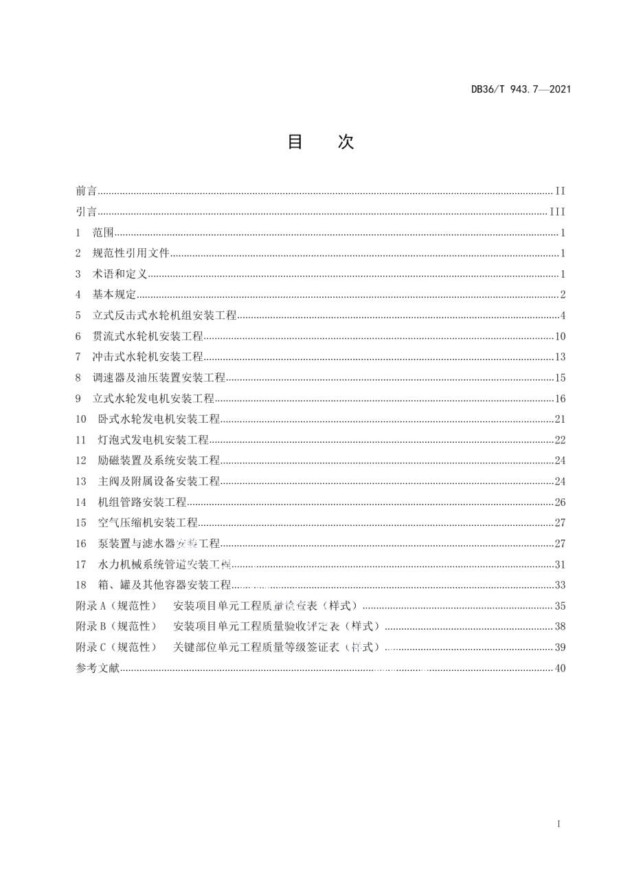 中小型水利水电工程单元工程施工质量验收评定规程 第7部分：水力机械设备安装工程 DB36T 943.7-2021.pdf_第2页