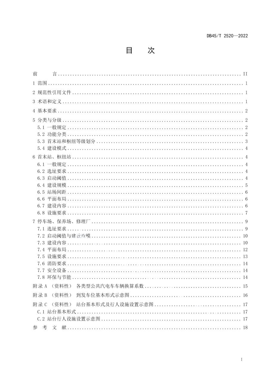 城市公共汽电车场站建设规范 DB45T 2520-2022.pdf_第2页