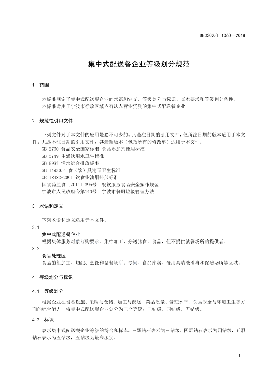 DB3302T 1060-2018 集中式配送餐企业等级划分规范.pdf_第3页