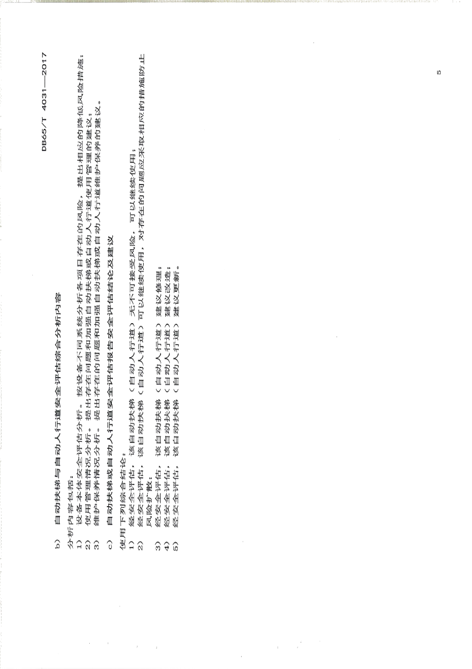 在用自动扶梯与自动人行道安全评估规则 DB65T 4031-2017.pdf_第3页