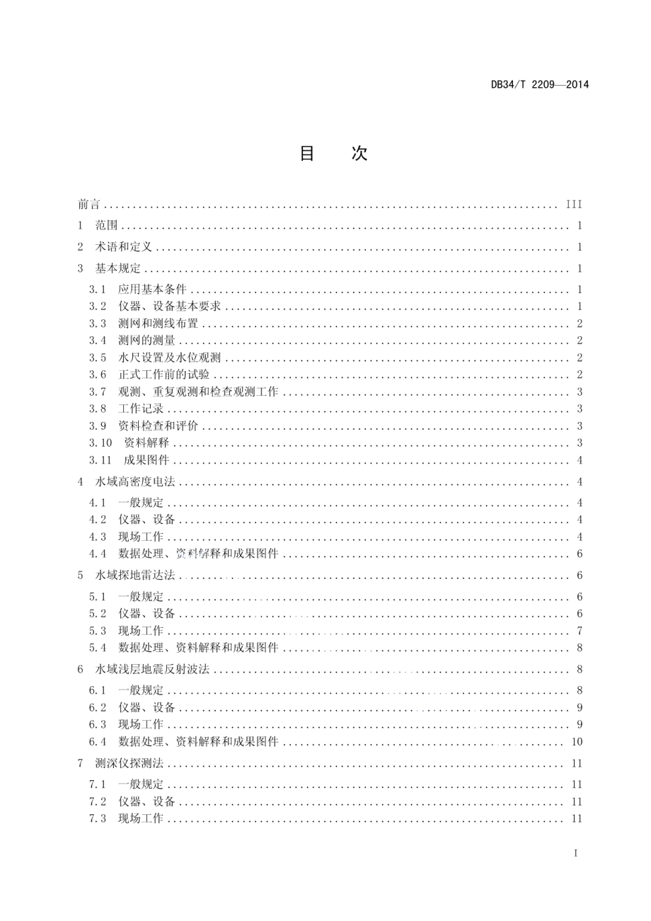 水域工程物探规程 DB34T 2209-2014.pdf_第2页