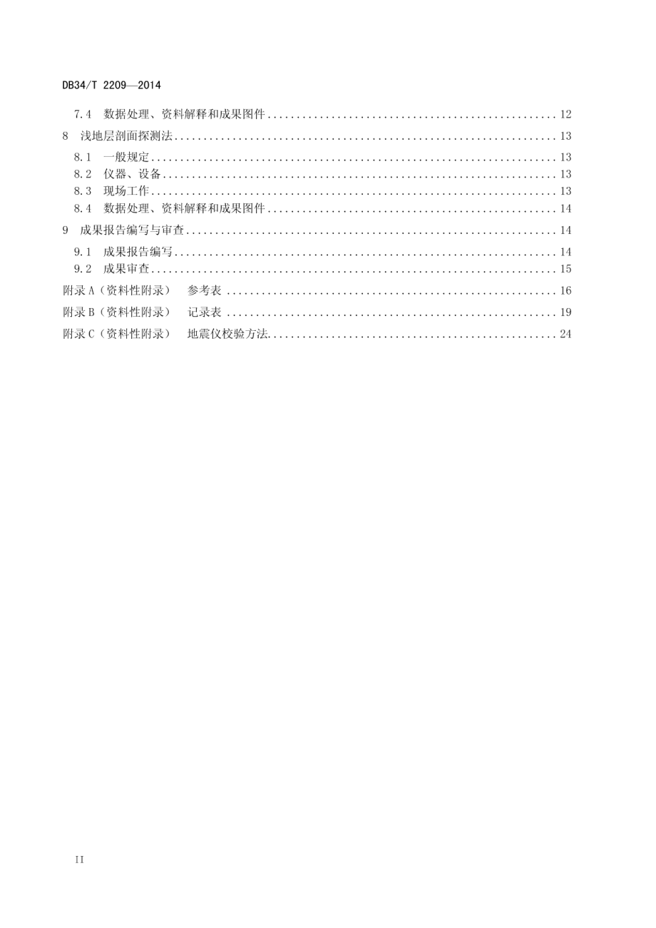 水域工程物探规程 DB34T 2209-2014.pdf_第3页