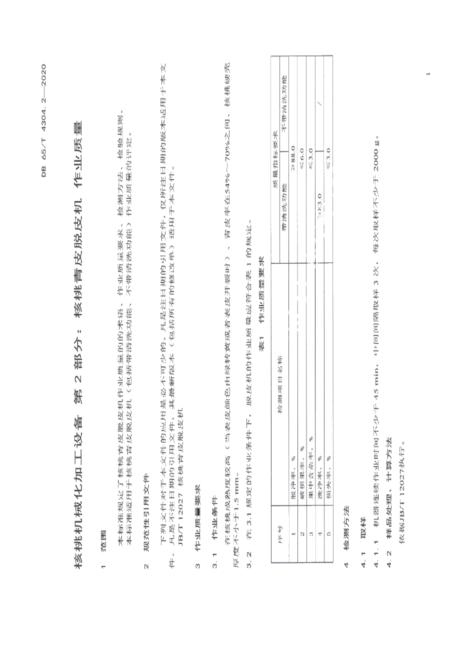 核桃机械化加工设备 第2部分：核桃青皮脱皮机 作业质量 DB65T 4304.2-2020.pdf_第3页