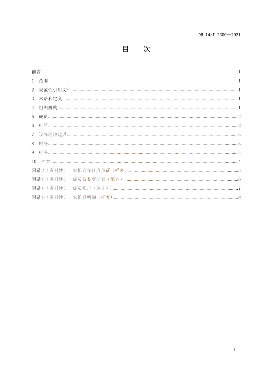 农机合作社建设规范 DB14T 2300-2021.pdf_第2页