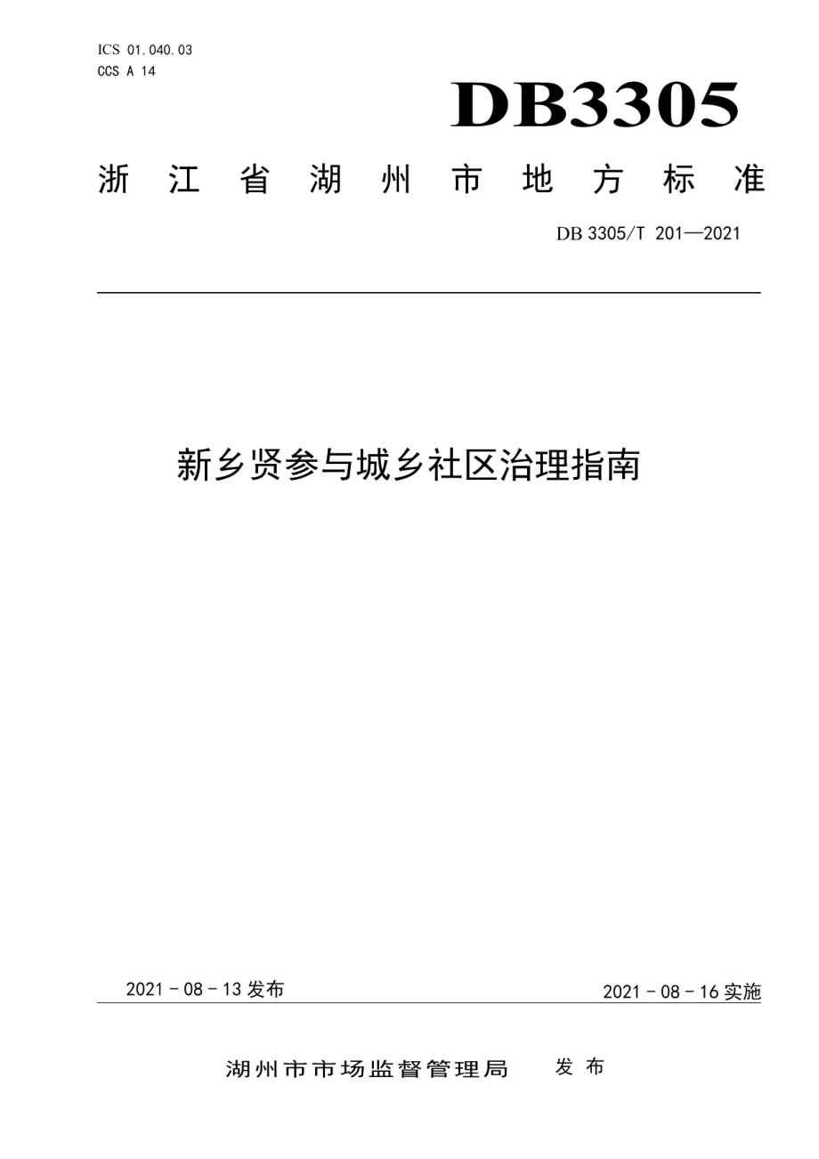 DB3305T 201-2021 新乡贤参与城乡社区治理指南.pdf_第1页