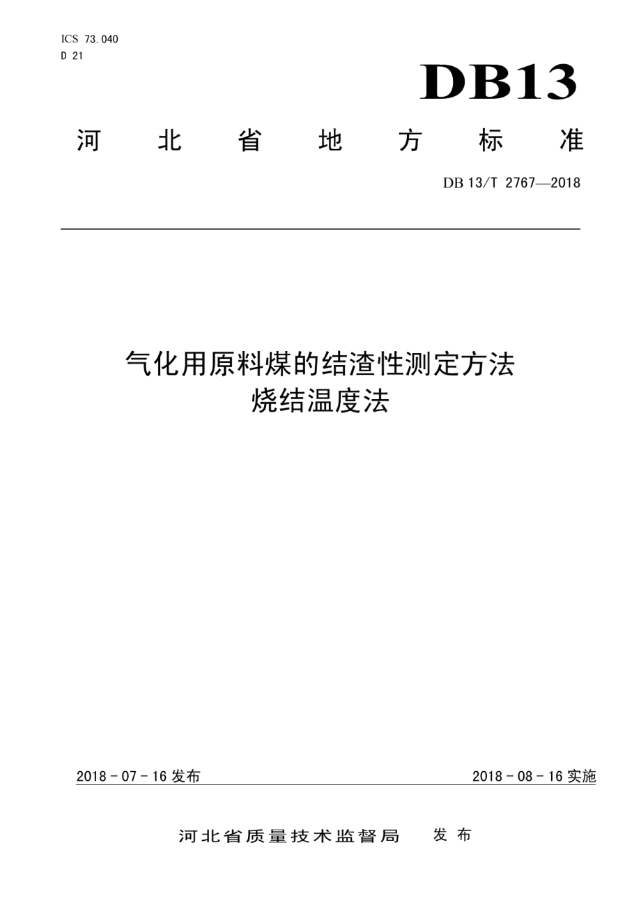 DB13T 2767-2018 气化用原料煤的结渣性测定方法 烧结温度法.pdf_第1页