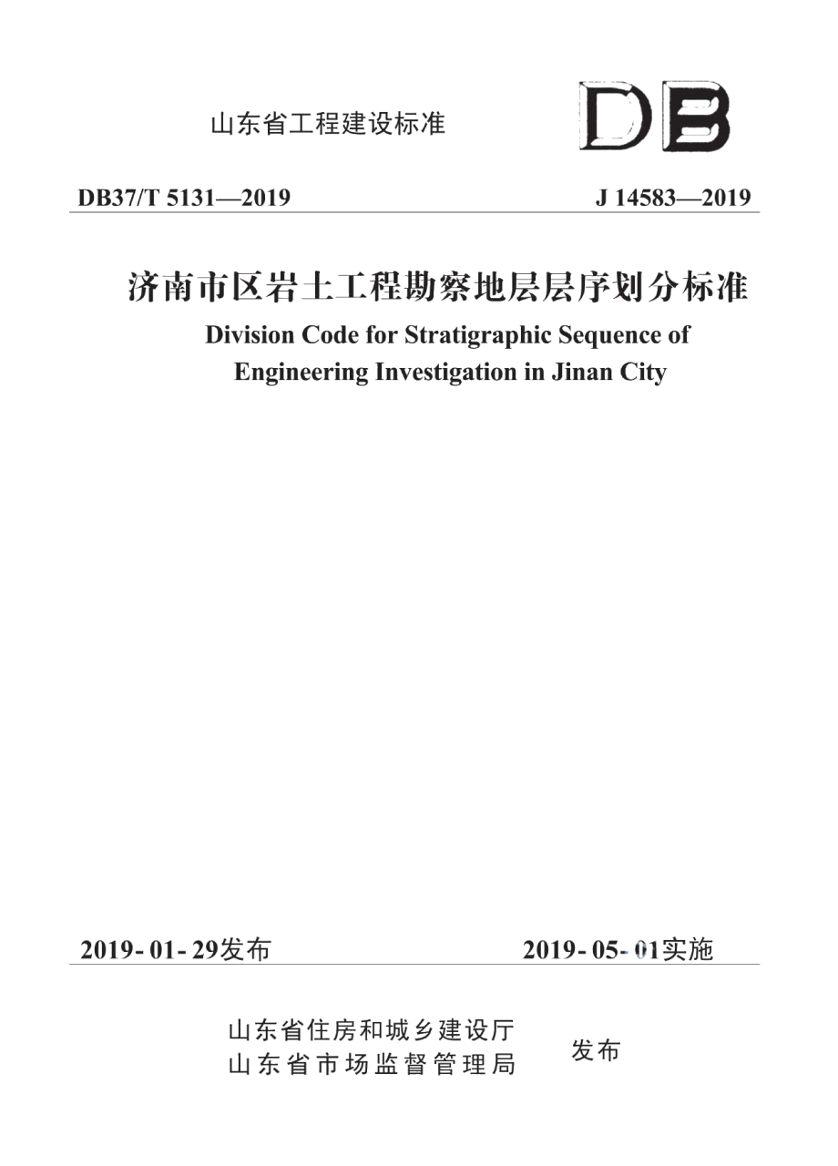 济南市区岩土工程勘察地层层序划分标准 DB37T 5131-2019.pdf_第1页