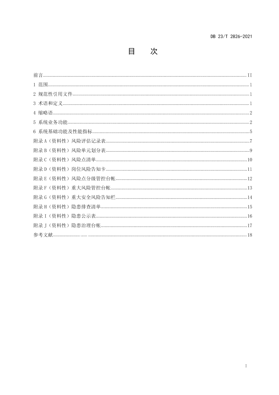 企业双重预防机制信息系统建设指南 DB23T 2826—2021.pdf_第2页