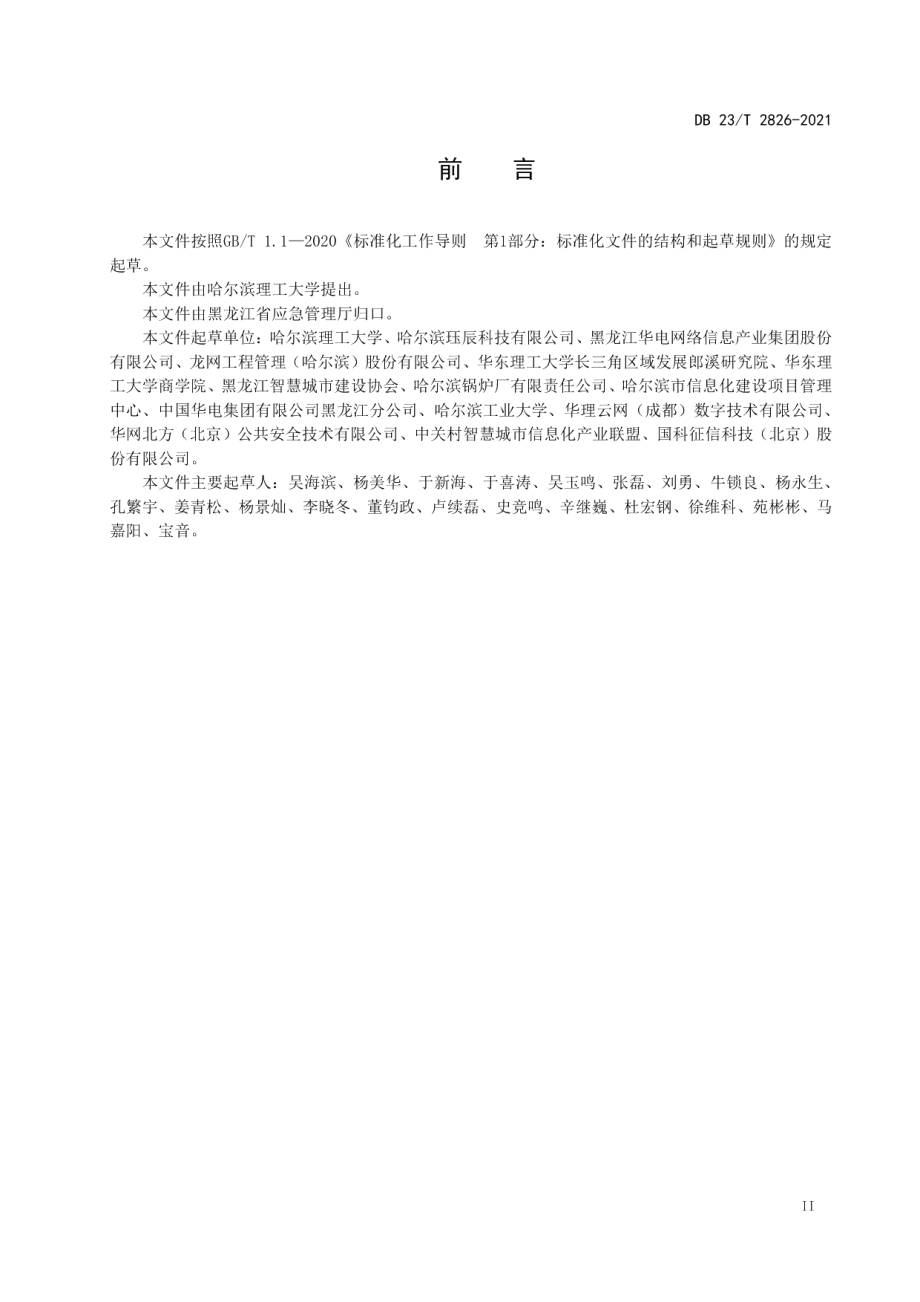 企业双重预防机制信息系统建设指南 DB23T 2826—2021.pdf_第3页