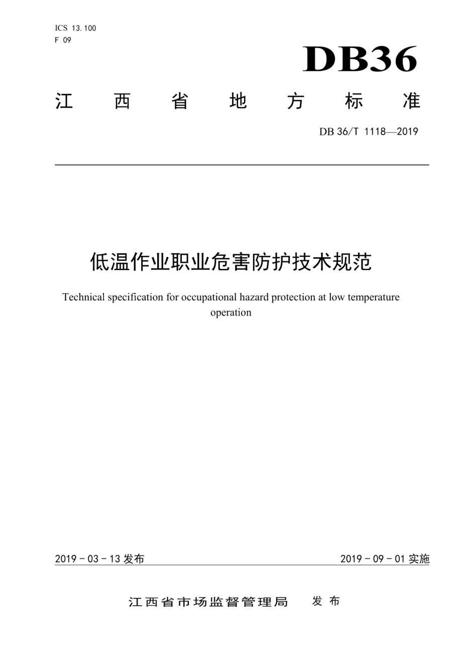 DB36T 1118-2019 低温作业职业危害防护技术规范.pdf_第1页