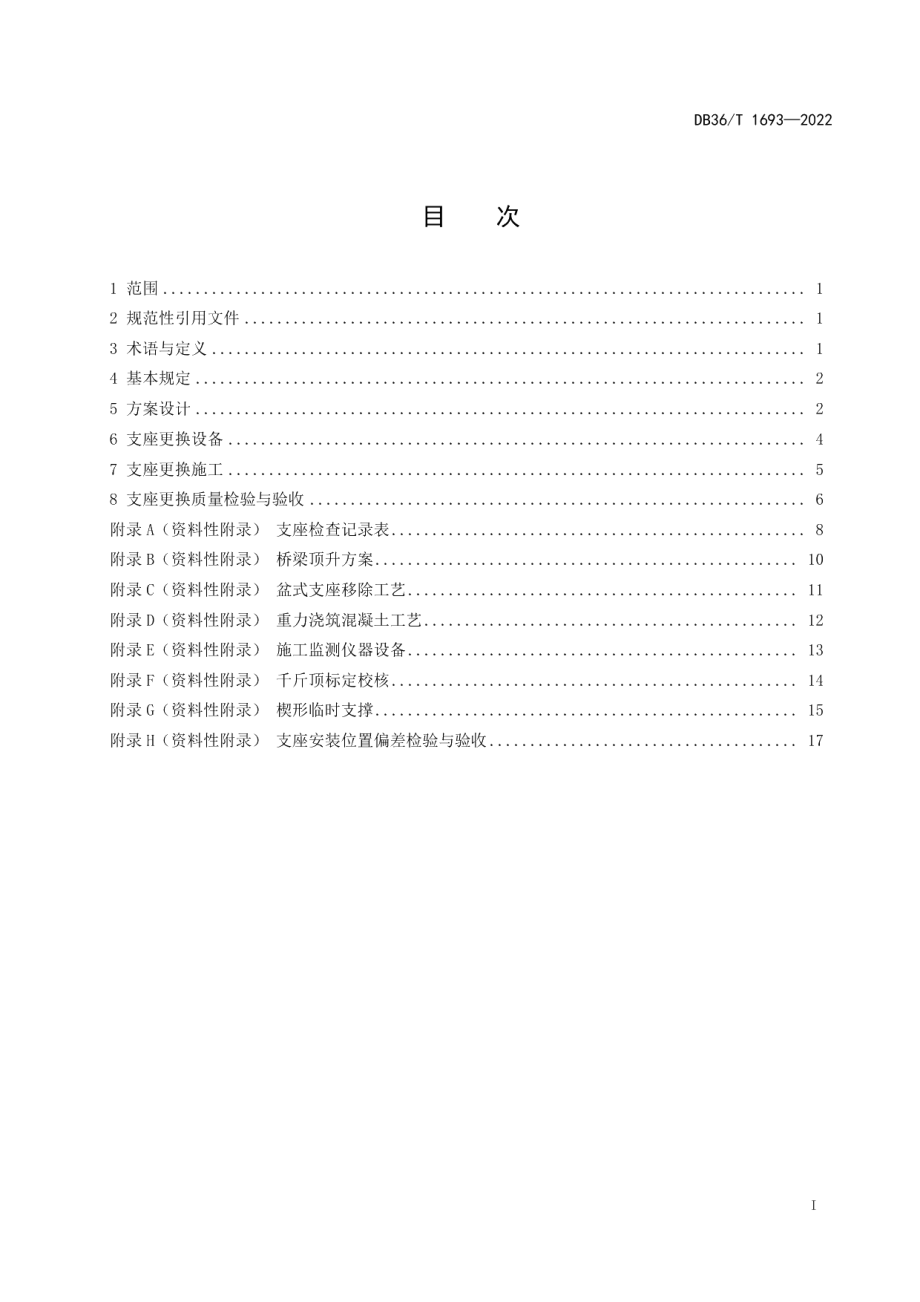 DB36T 1693-2022 公路桥梁支座更换技术规程.pdf_第2页