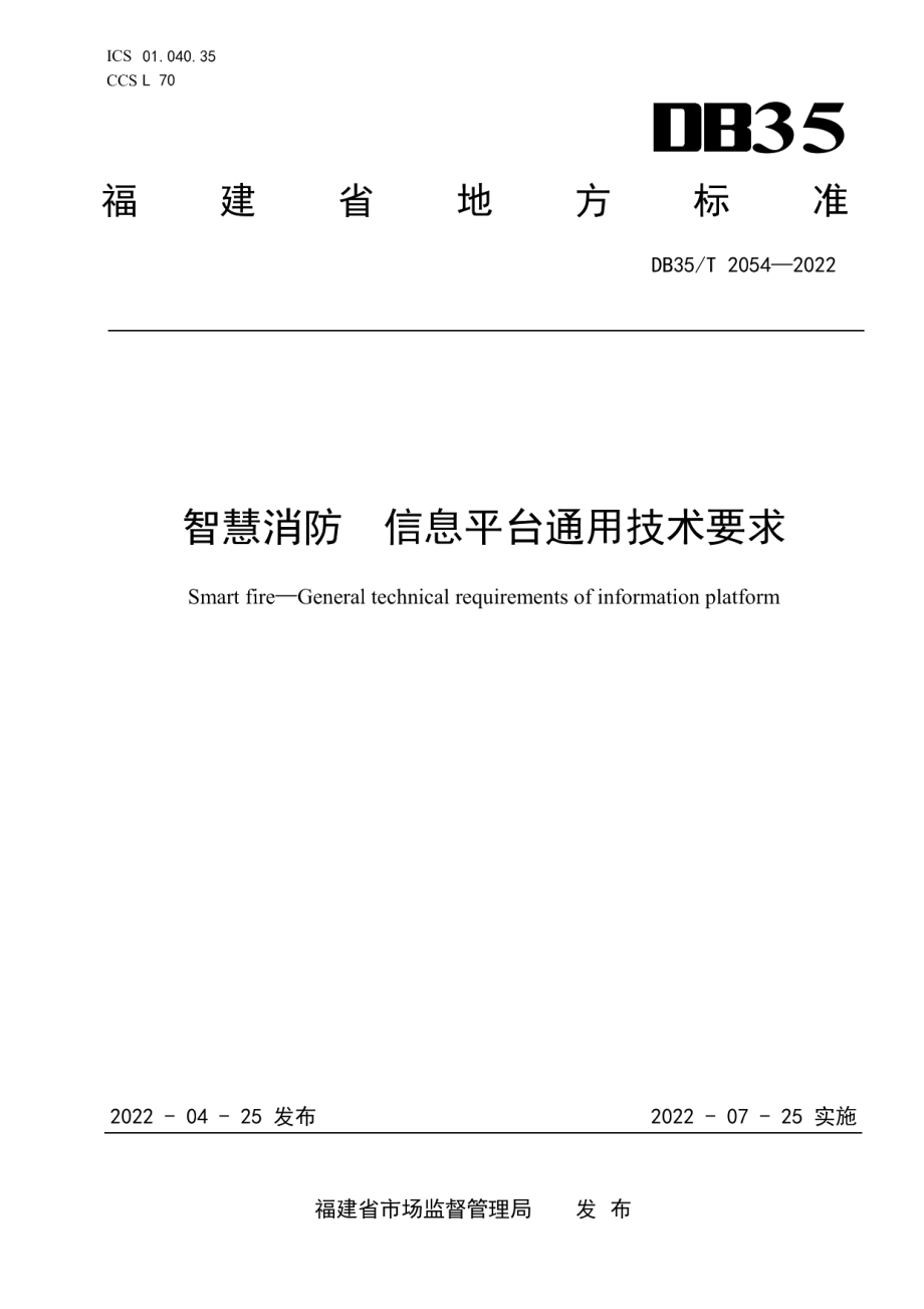 DB35T 2054-2022 智慧消防信息平台通用技术要求.pdf_第1页