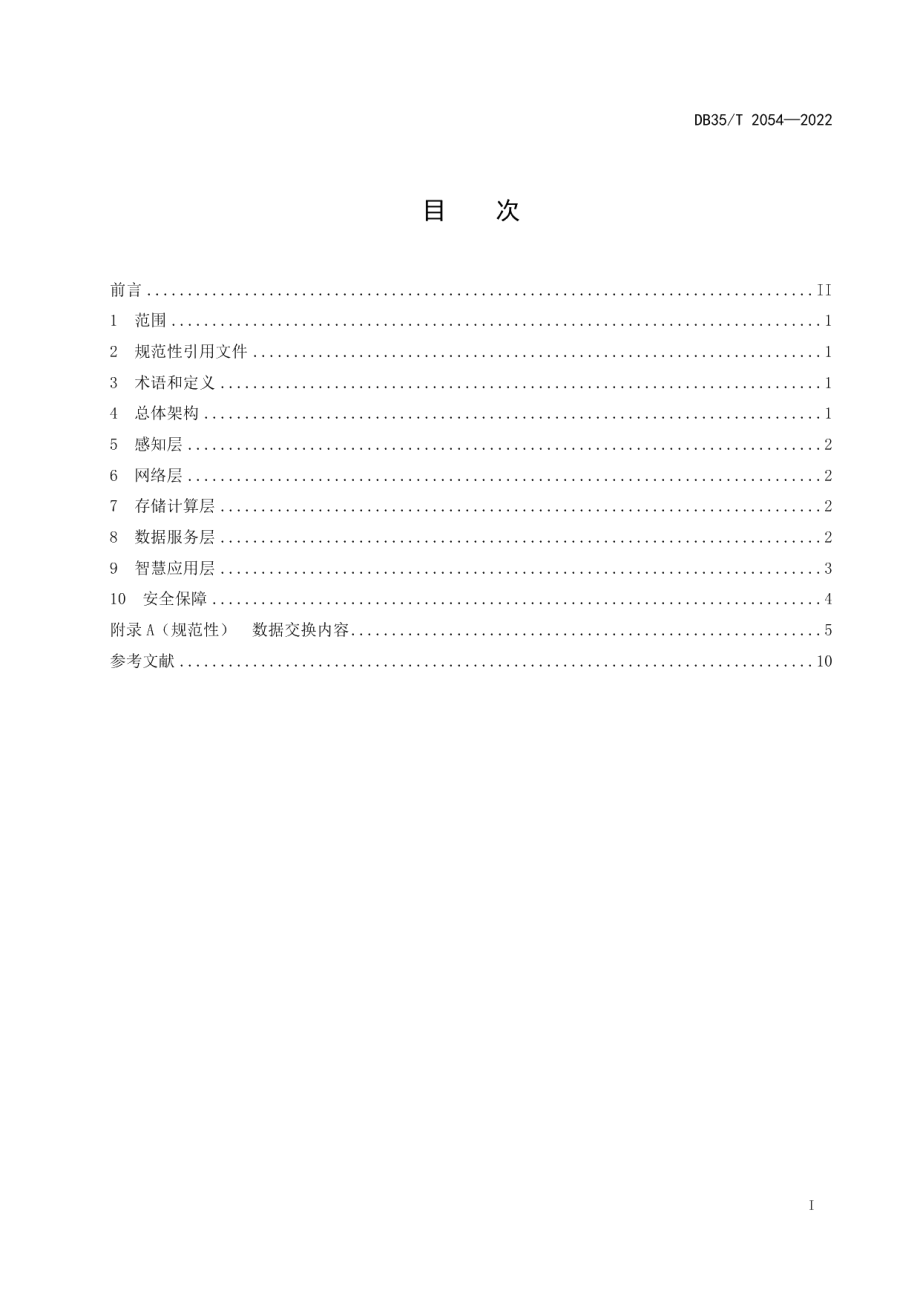 DB35T 2054-2022 智慧消防信息平台通用技术要求.pdf_第2页