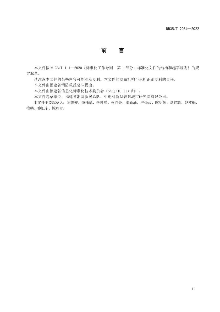 DB35T 2054-2022 智慧消防信息平台通用技术要求.pdf_第3页