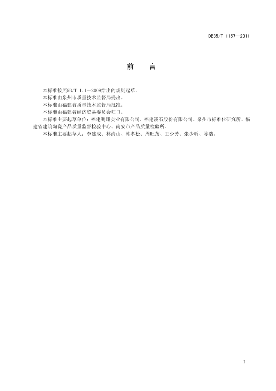 人造大理石建筑板材 DB35T 1157-2011.pdf_第2页