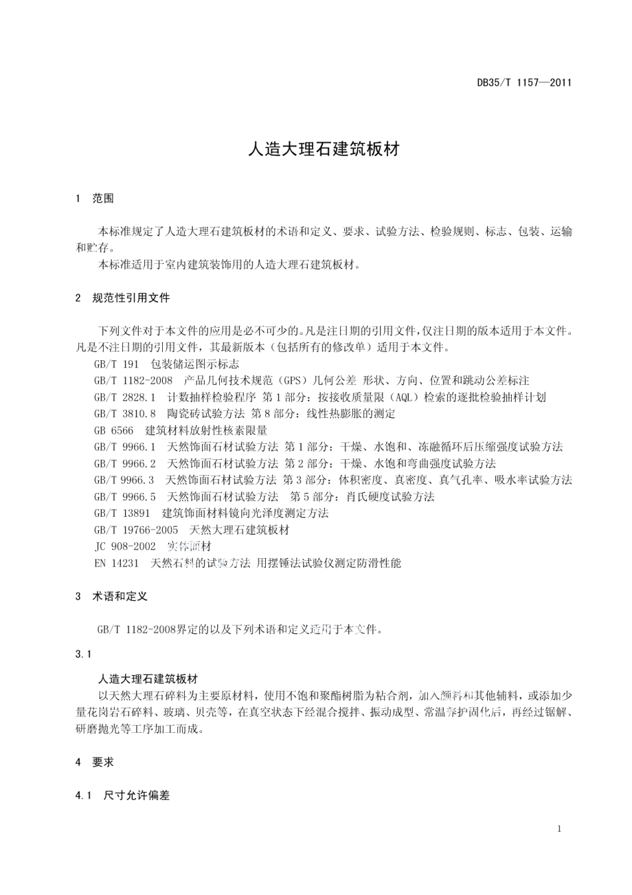 人造大理石建筑板材 DB35T 1157-2011.pdf_第3页