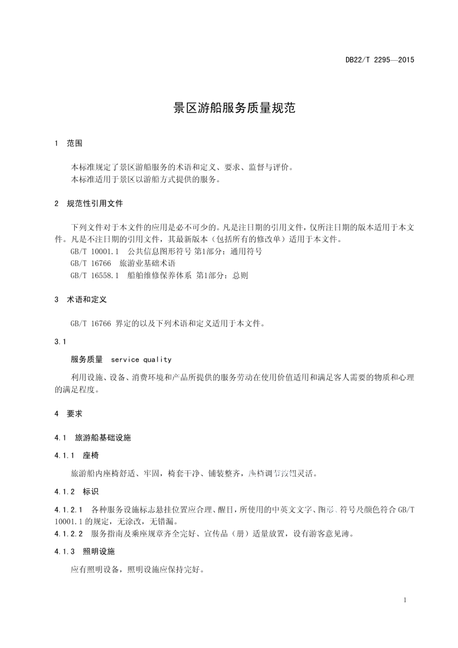 DB22T 2295-2015 景区游船服务质量规范.pdf_第3页