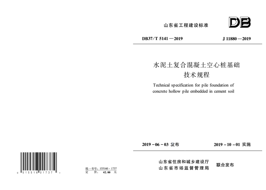 水泥土复合混凝土空心桩基础技术规程 DB37T 5141-2019.pdf_第1页