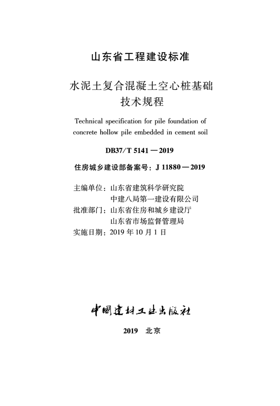 水泥土复合混凝土空心桩基础技术规程 DB37T 5141-2019.pdf_第2页