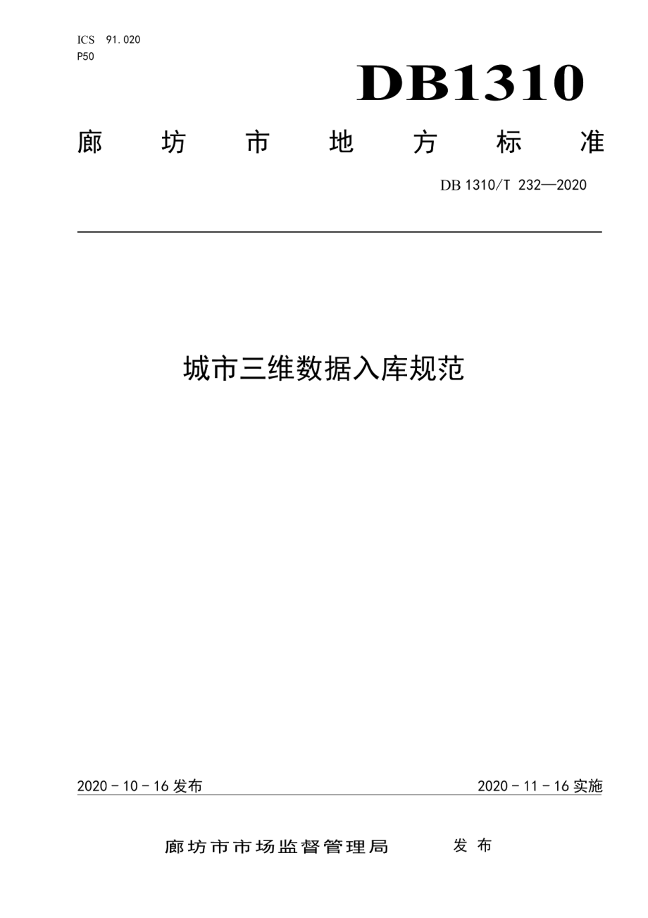 城市三维数据入库规范 DB1310T 232—2020.pdf_第1页