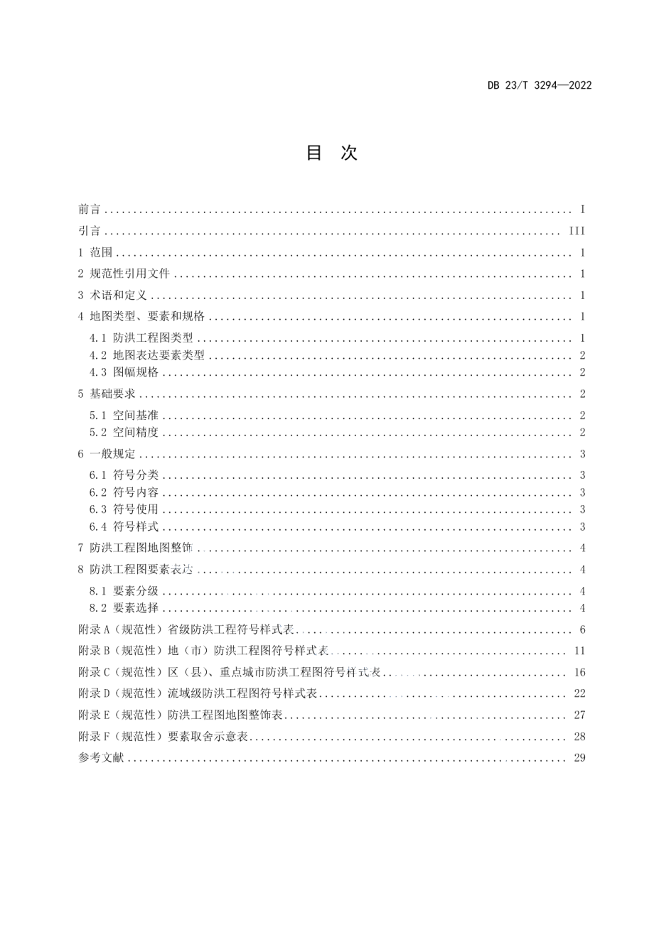 DB23T 3294—2022 防洪工程图编绘规范及图式.pdf_第2页