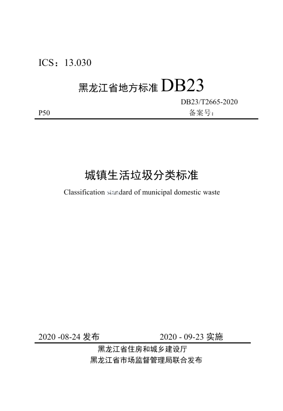 城镇生活垃圾分类标准 DB23T 2665—2020.pdf_第1页