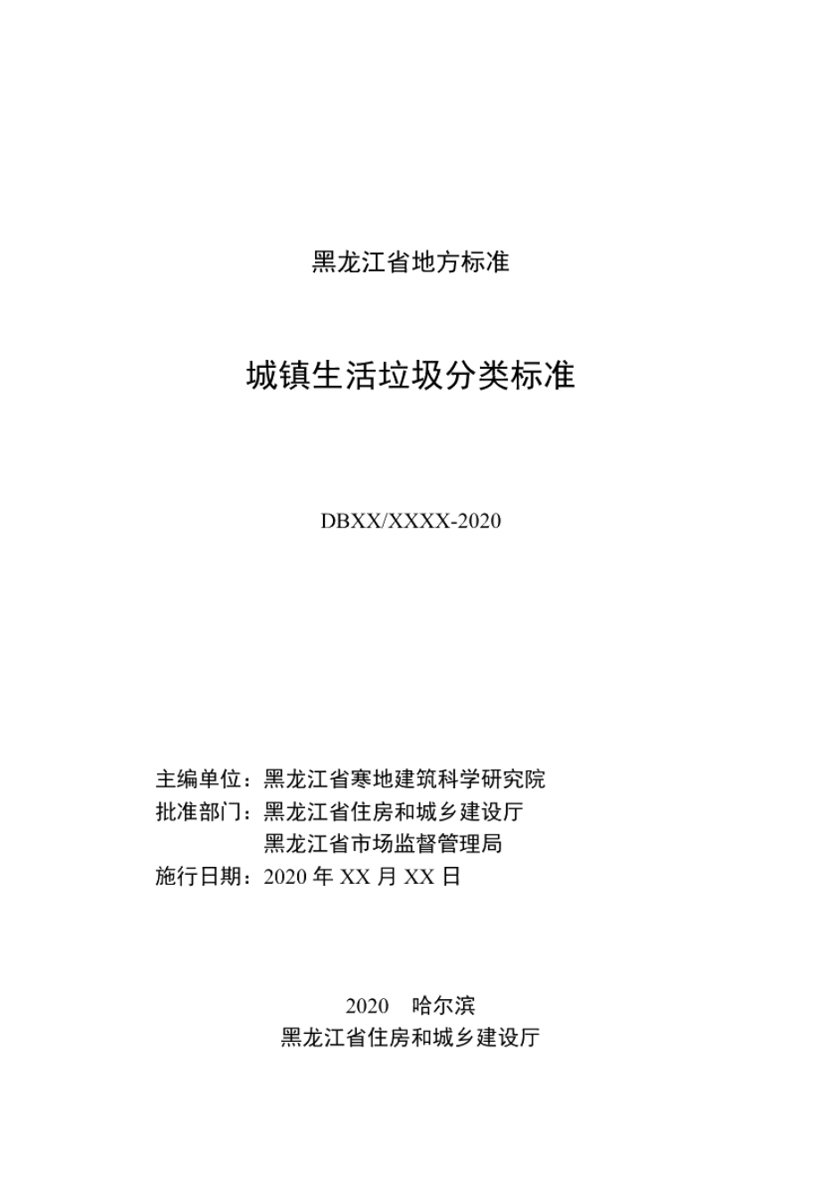 城镇生活垃圾分类标准 DB23T 2665—2020.pdf_第2页