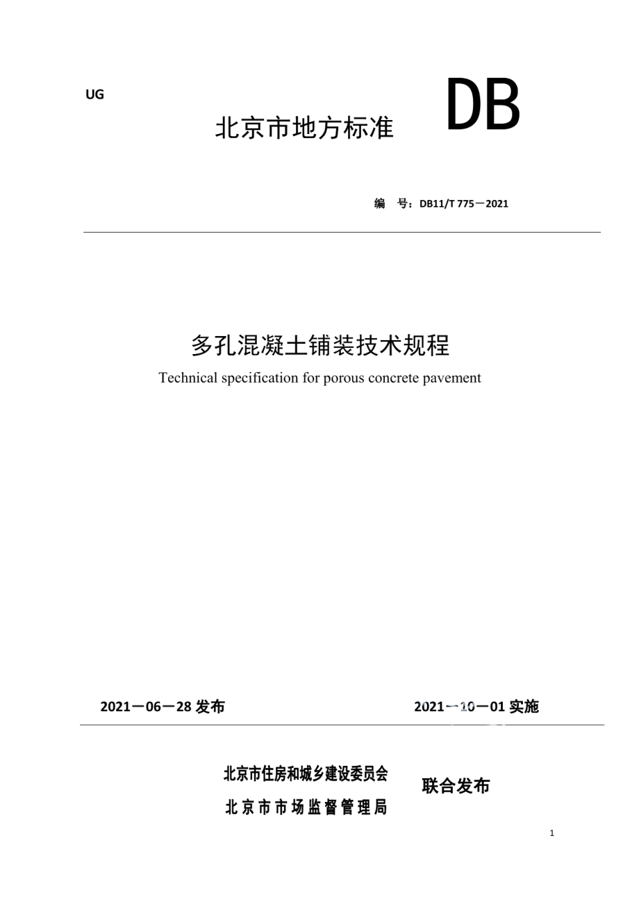 多孔混凝土铺装技术规程 DB11T 775-2021.pdf_第1页