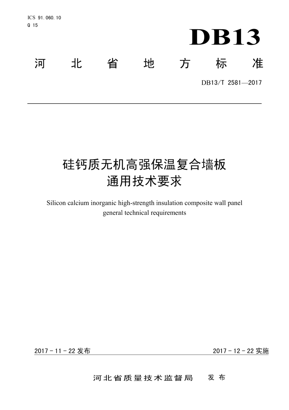 DB13T 2581-2017 硅钙质无机高强保温复合墙板通用技术要求.pdf_第1页