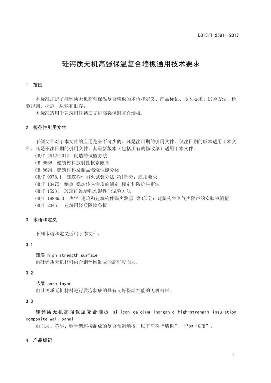 DB13T 2581-2017 硅钙质无机高强保温复合墙板通用技术要求.pdf_第3页