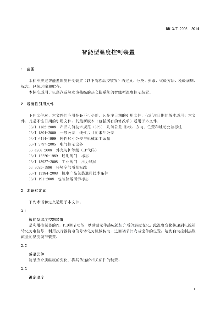 DB13T 2008-2014 智能型温度控制装置.pdf_第3页