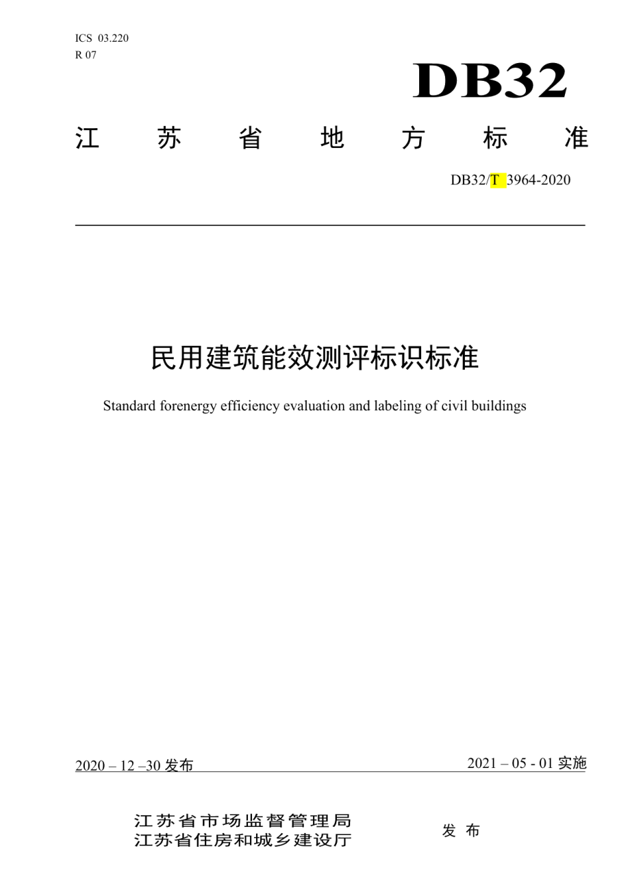 民用建筑能效测评标识标准 DB32T 3964-2020.pdf_第1页