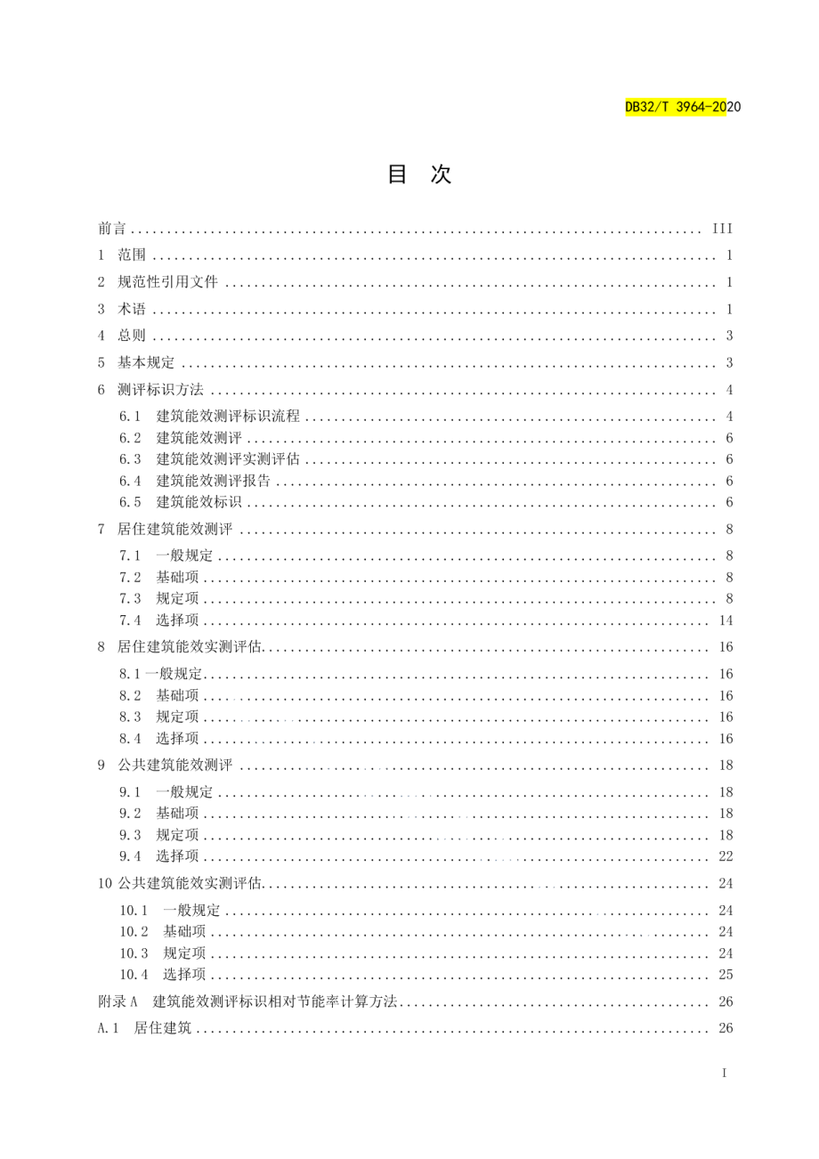 民用建筑能效测评标识标准 DB32T 3964-2020.pdf_第2页