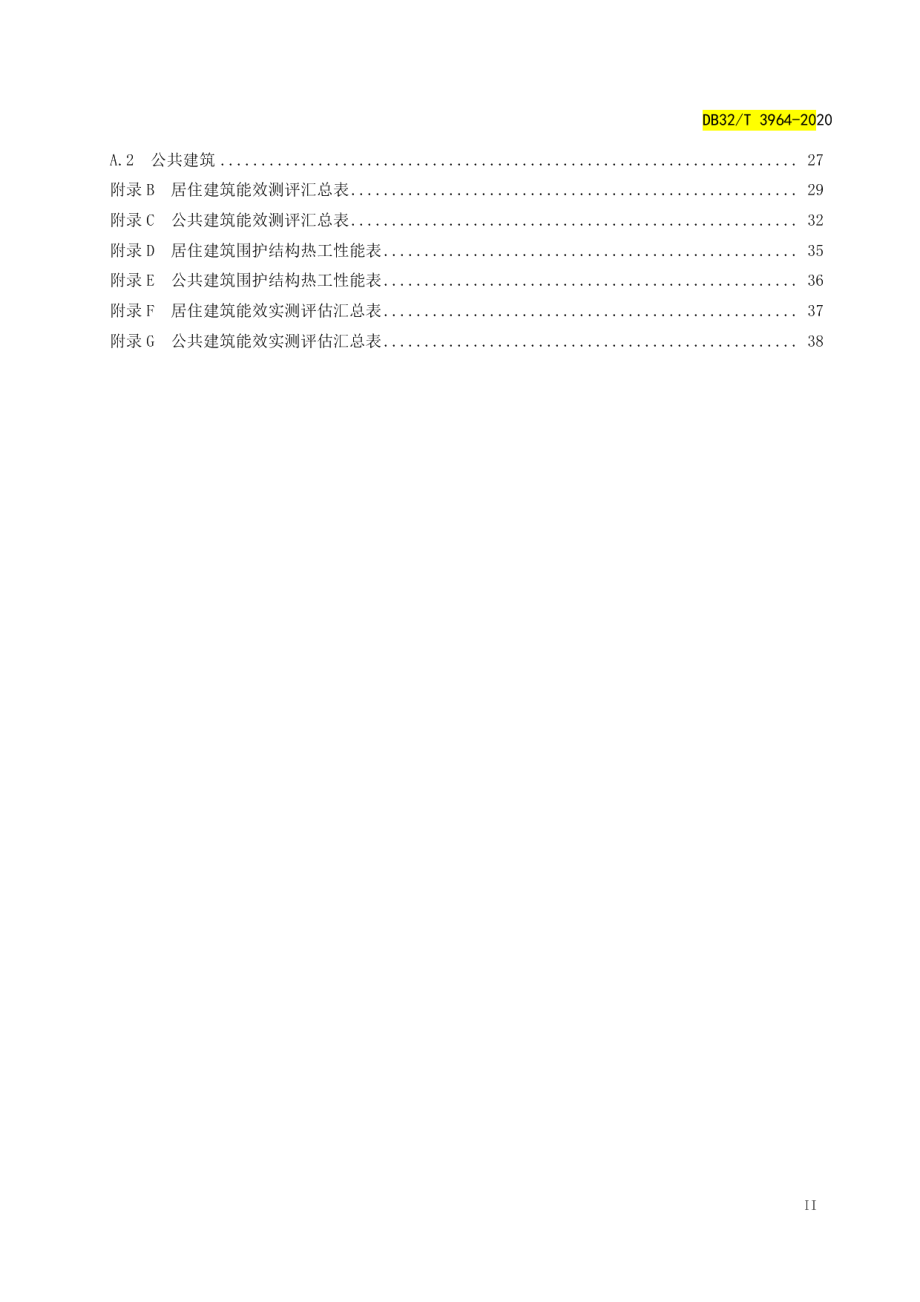 民用建筑能效测评标识标准 DB32T 3964-2020.pdf_第3页