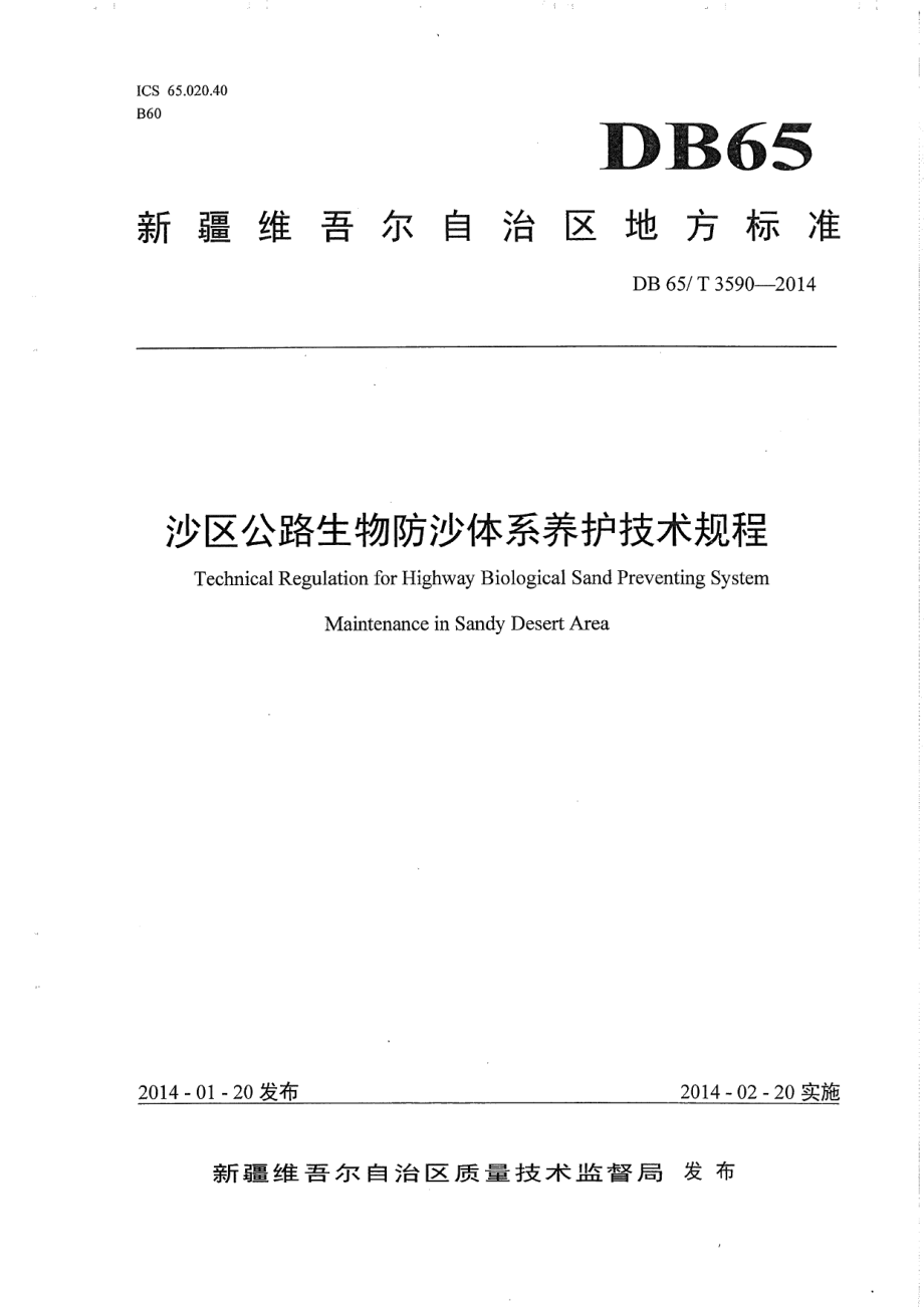 沙区公路生物防沙体系养护技术规程 DB65T 3590-2014.pdf_第1页