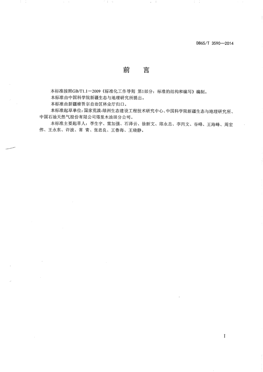 沙区公路生物防沙体系养护技术规程 DB65T 3590-2014.pdf_第2页