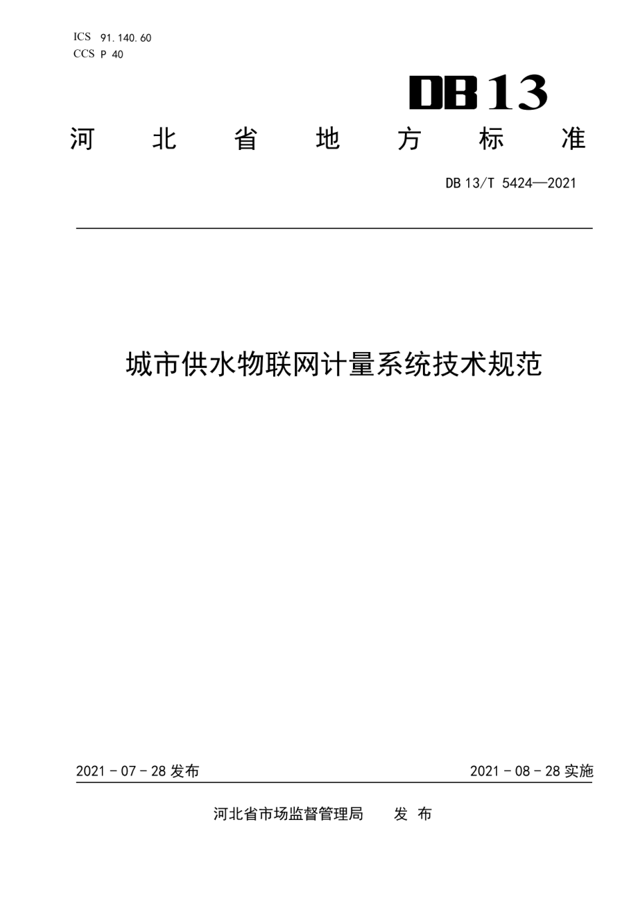 城市供水物联网计量系统技术规范 DB13T 5424-2021.pdf_第1页