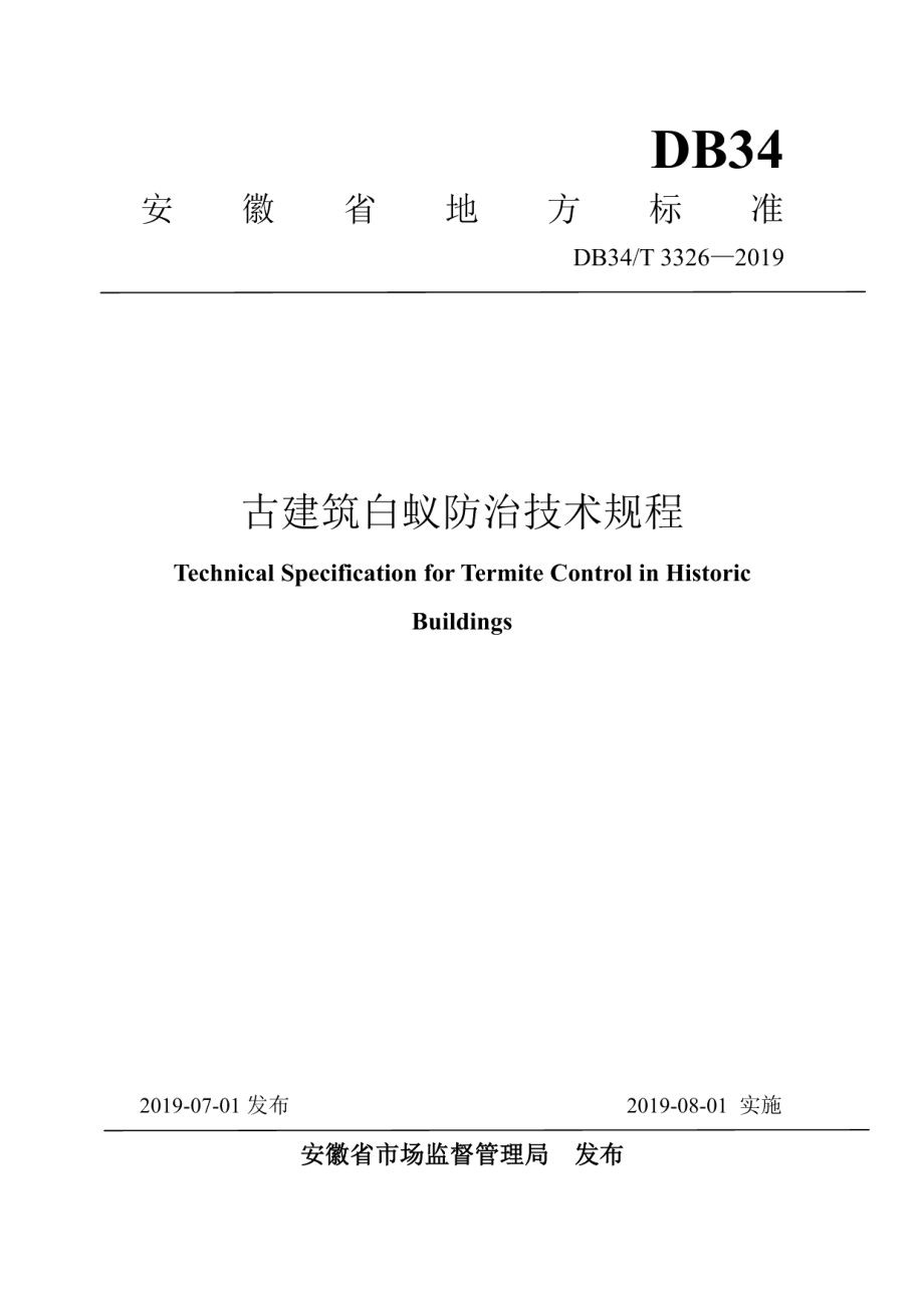 古建筑白蚁防治技术规程 DB34T 3326-2019.pdf_第1页