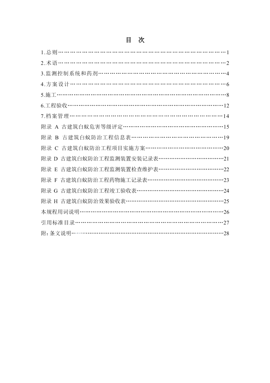 古建筑白蚁防治技术规程 DB34T 3326-2019.pdf_第3页